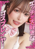 コスプレしてエッチなことして稼いでます ここみさん