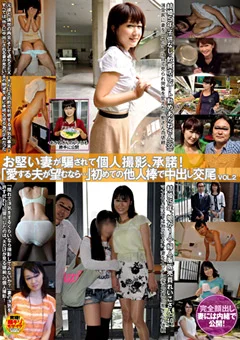 「愛する夫が望むなら…」初めての他人棒で中出し交尾2