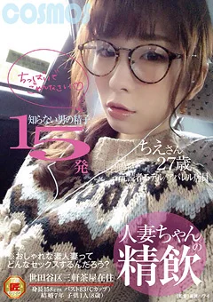人妻ちゃんの精飲 知らない男の精子15発 ちえさん27歳