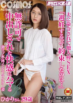 夫に命令されて他人棒SEX ひかりさん 29歳