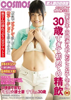 夫に内緒で他人棒SEX ド変態介護士妻 すずさん
