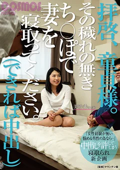 拝啓、童貞様。穢れの無きち○ぽで妻を寝取ってください