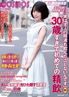 夫に内緒で他人棒SEX 変態願望を隠す清楚妻 ことさん