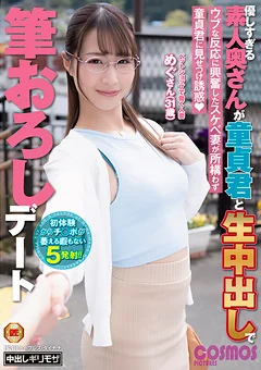 素人奥さんが童貞君と生中出しで筆おろしデート めぐ
