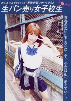 生パン売り女子校生 春華