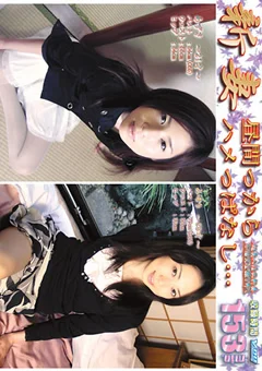 新妻 昼間っからハメっぱなし…1 みゆり