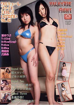 ワルキューレファイト エロレズいかせ合い2