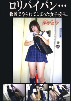 ロリパイパン…物置でやられてしまった女子校生