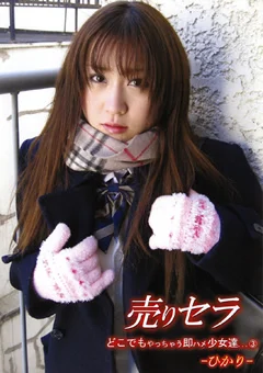 売りセラ どこでもやっちゃう即ハメ少女達…3 ひかり