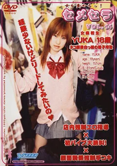 セメセラ 女痴校生 YUKA