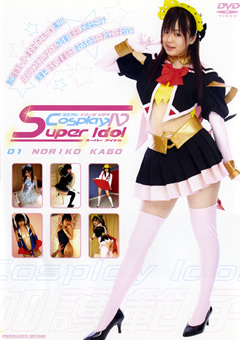 CosplayIV Super Idol 01 NORIKO KAGO