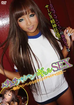 ムチムチパイパンギャルSEX ひなのりく