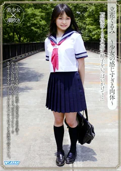 立花くるみ ～少女の感じすぎる肉体～