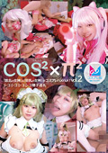 コスコスパイパイVol.2