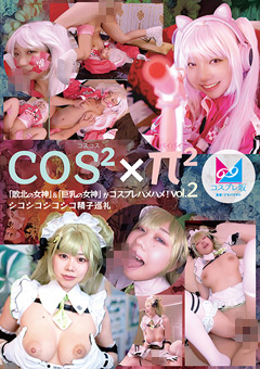 コスコスパイパイVol.2 「敗北の女神」＆「巨乳の女神」がコスプレハメハメ！シコシコシコシコ精子巡礼