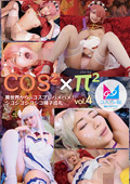 コスコスパイパイVol.4