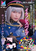 『イクノシスバイブ』