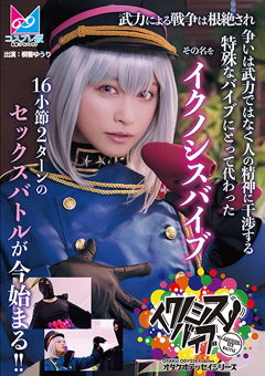 『イクノシスバイブ』 武力による戦争は根絶され争いは武力ではなく人の精神に干渉する特殊なバイブにとって代わった。その名を「イクノシスバイブ」16小節2ターンのセックスバトルが今始まる！！