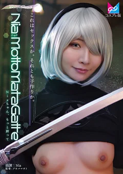 NiaちゃんMottoMatagatte（もっと跨って）