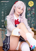 時々ムラっと淫語でシたがる隣の静河さん