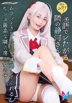 時々ムラっと淫語でシたがる隣の静河さん