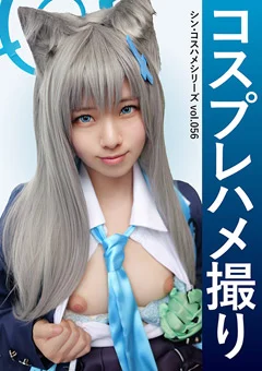 コスプレハメ撮り シン・コスハメシリーズvol.056