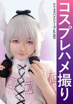 コスプレハメ撮り シン・コスハメシリーズvol.063