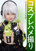 コスプレハメ撮り シン・コスハメシリーズvol.064