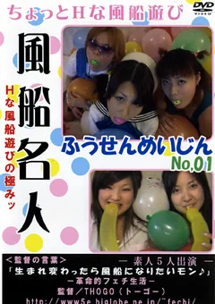 風船名人1 Hな風船遊びの極みッ