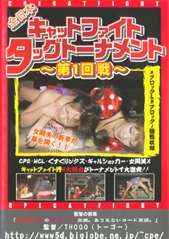 全日本キャットファイトタッグトーナメント～第1回戦～