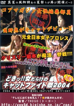 どきッ！女だらけのキャットファイト祭 2004 上巻