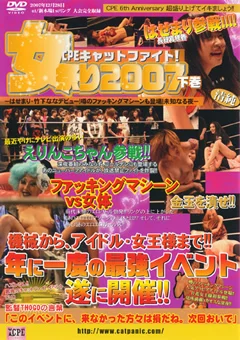 CPEキャットファイト！ 女祭り2007 下巻
