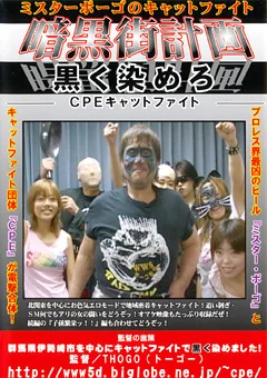 ミスターポーゴのキャットファイト 暗黒街計画 黒く染めろ