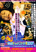 どきッ！女だらけのキャットファイト祭2007 上巻