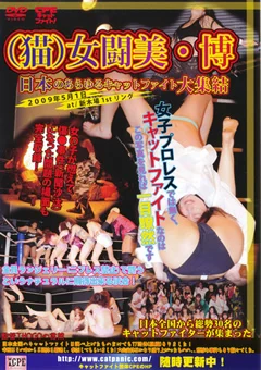 CPEキャットファイト！（猫）女闘美・博