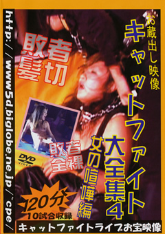 お蔵出し映像 キャットファイト大全集4