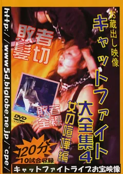 お蔵出し映像 キャットファイト大全集4