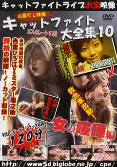お蔵出し映像 キャットファイト大全集10