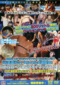 世界初ッ！ローションキャットファイトフェスティバル！