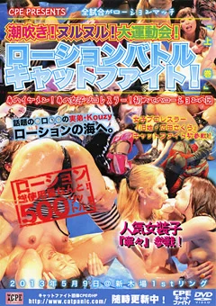 ローションバトルキャットファイト！「上巻」