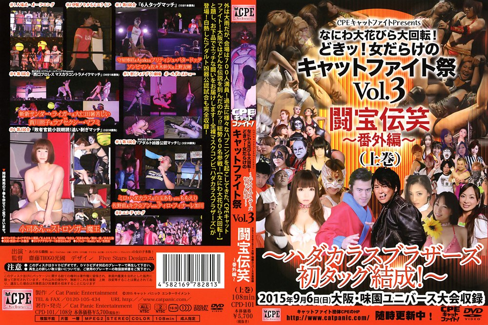 なにわ大花びら大回転！どきッ！女だらけのキャットファイト祭 Vol.3 闘宝伝笑 〜番外編〜（上巻） 〜ハダカラスブラザーズ初タッグ結成！〜 2015年9月6日（日）大阪・味園ユニバース大会収録