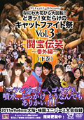どきッ!女だらけのキャットファイト祭