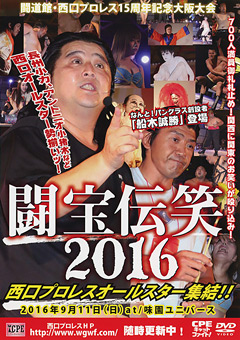 西口プロレス15周年記念大阪大会闘宝伝笑2016