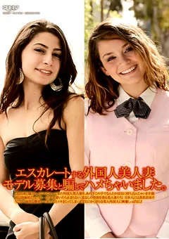 エスカレートする外国人美人妻