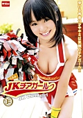 EKDV-268 JKチアガール13 立花くるみ