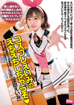 美人で照れ屋なボクの彼女がなんとも嬉しい宅コスレイヤーだった!?コスプレえいみのえちえちしちゃうぞ!…》ぽろりん|ぽろり画像・動画見放題