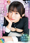 エロメイド痴女の濃厚なる禁断SEX 北岡果林