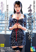 イラマ好きのM女…。 花衣つばき