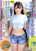 童貞は幼なじみに奪われました… 南日菜乃
