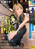 陰キャ系ドMギャルが軽い気持ちでP活してみたら…